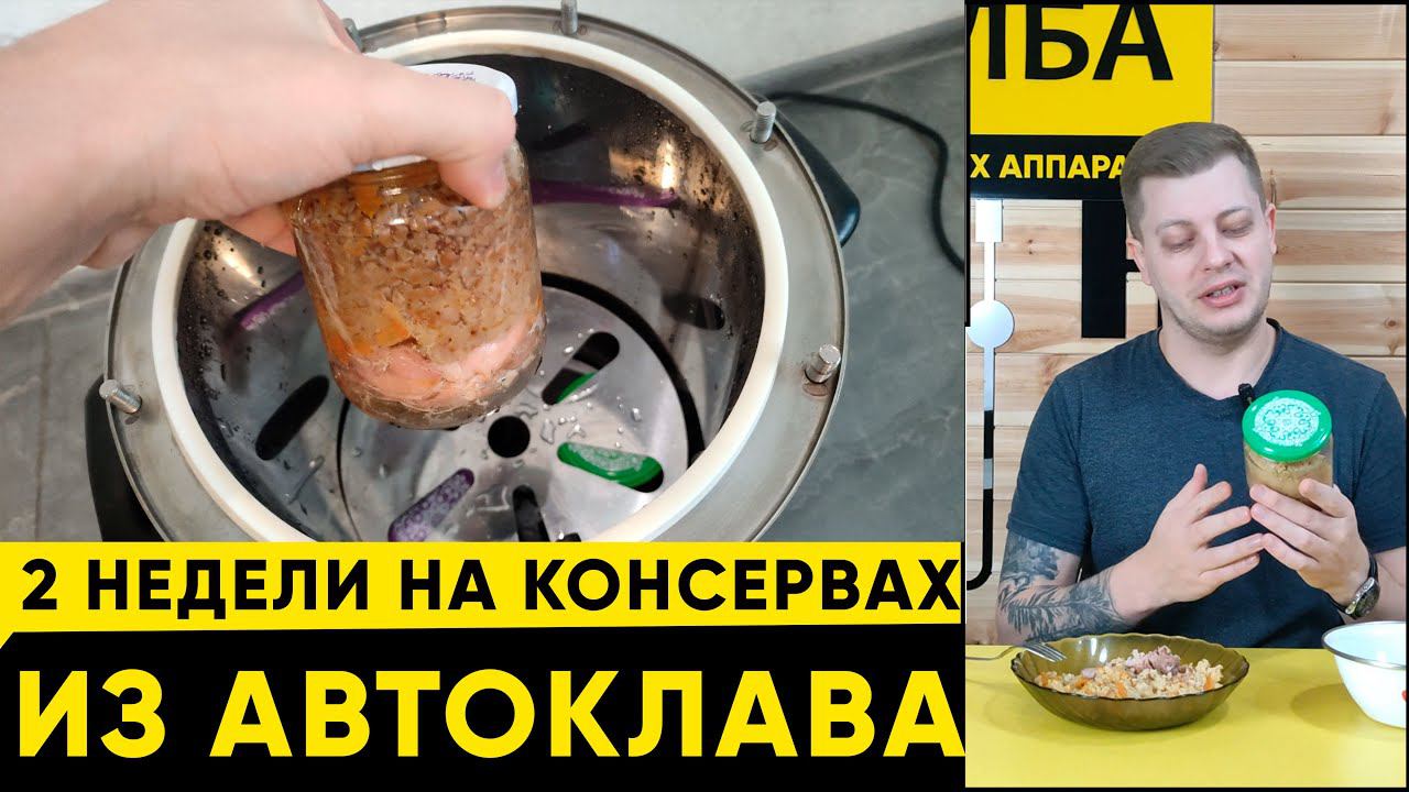 Готовим на 2 недели вперёд в автоклаве. Домашние консервы. смотреть онлайн