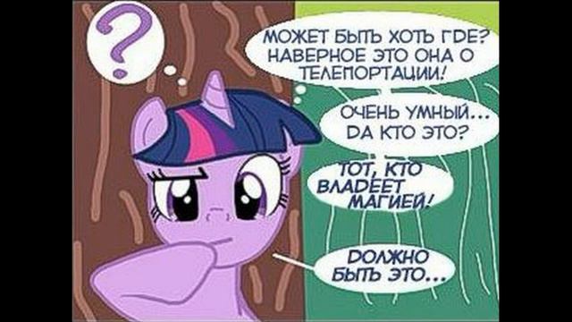 Мини комикс MLP "Угадай, кто я?" смотреть онлайн