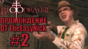 BloodRayne. Прохождение. #2. Босс Королева.