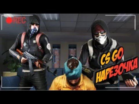 CS GO Нарезка смотреть онлайн