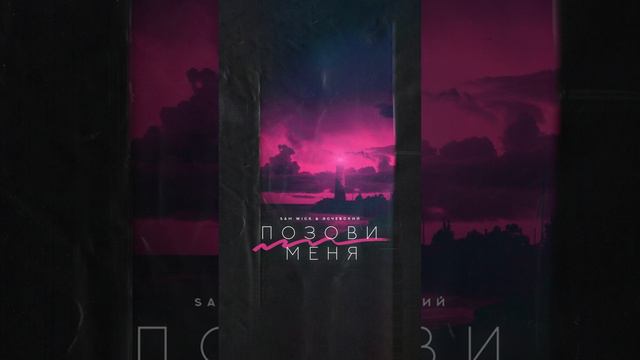 Sam Wick, Эсчевский - Позови меня (Официальный релиз) смотреть онлайн