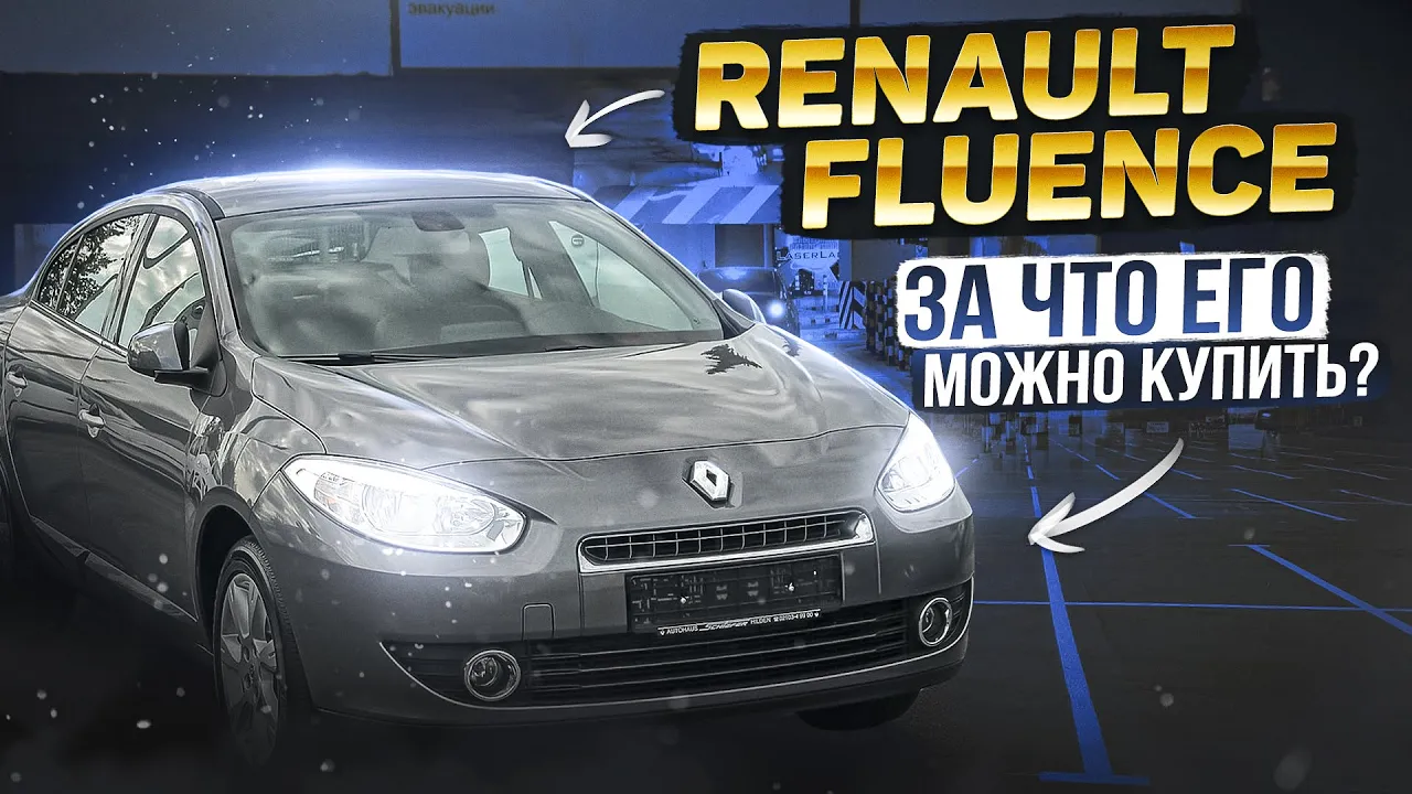Renault Fluence | Неожиданные плюсы франзцуского седана, помимо цены на вторичке. смотреть онлайн