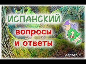 Испанский язык Урок 7 О себе на испанском №2 - вопросы и ответы (www.espato.ru)