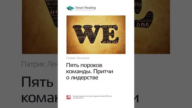 Патрик Ленсиони   Smart Reading Менеджмент   00   Пять пороков команды