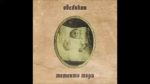 Овсянкин - Пора по тоннелям