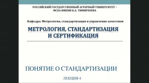 Лекция 4 Понятие о стандартизации