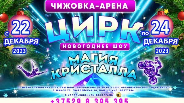 Новогоднее цирковое шоу "Магия кристалла" 22-24 декабря 2023г Минск Чижовка-арена смотреть онлайн
