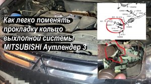 Как легко поменять прокладку кольцо выхлопной системы MITSUBISHI Аутлендер 3  ( артикул 1575A082 )