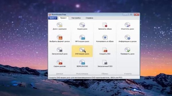 Как пользоваться BurnAware Free