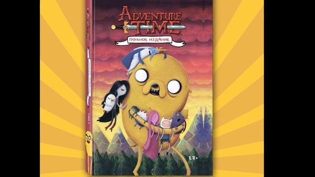 Время Приключений: Финал и Комикс смотреть онлайн