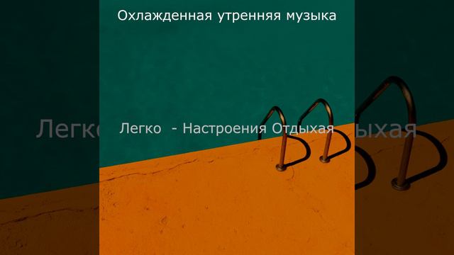 Радостный, Эхо Расслабляющий смотреть онлайн