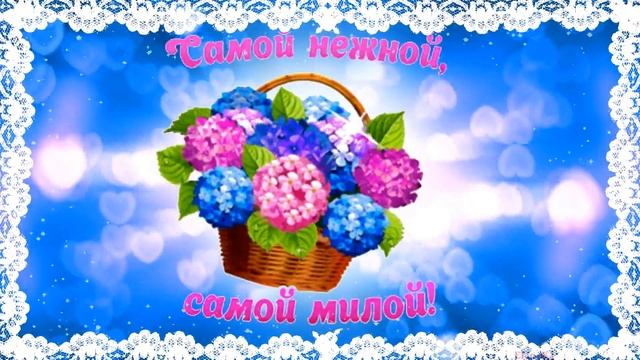 Самой-Самой! - Музыкальная открытка для любимой! смотреть онлайн