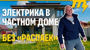 Электрика в частном доме | без «распаек»