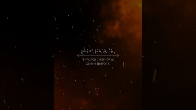 Коран: ...Опьяняющие напитки, азартные игры, каменные жертвенники (или идолы)...[5:90 ] смотреть онлайн