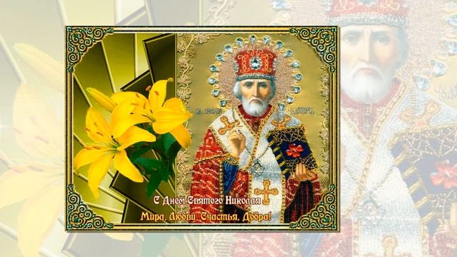 С Праздником Николая Чудотворца.Монтаж от Veroniki. смотреть онлайн