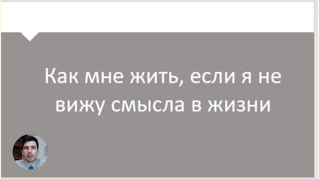 30 мая 20:00. Как мне жить, если я не вижу смысла в жизни смотреть онлайн