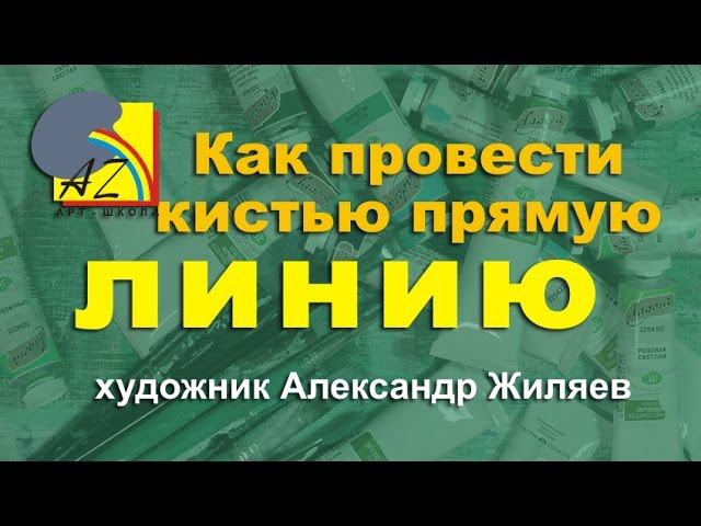 Как провести кистью прямую линию смотреть онлайн