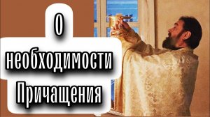 Необходимость причащения. Протоиерей  Андрей Ткачёв.
