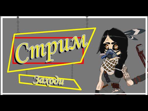 Кроссаут стрим - Катаем на крутых пушках