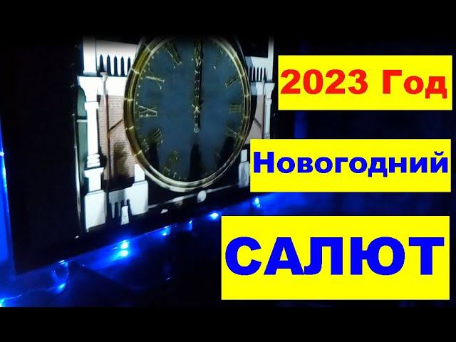 2023 Год. Новогодний салют. 2023 year. New Year's fireworks. смотреть онлайн