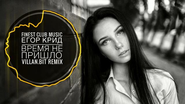 Егор Крид - Время Не Пришло (Villan.Bit Remix) смотреть онлайн