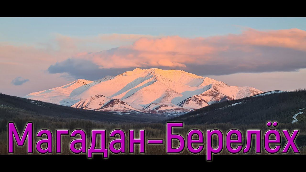 Магадан–Берелёх, трасса Р-504 