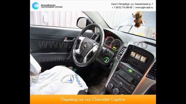 Перевод на газ Chevrolet Captiva 09.12 смотреть онлайн