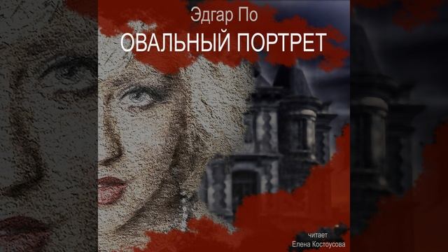 Овальный портрет смотреть онлайн