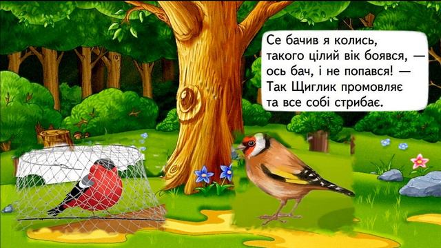 Снігир та Щиглик /Олена Пчілка /байка /мультфільм (мультик)/ українська мова та читання смотреть онлайн