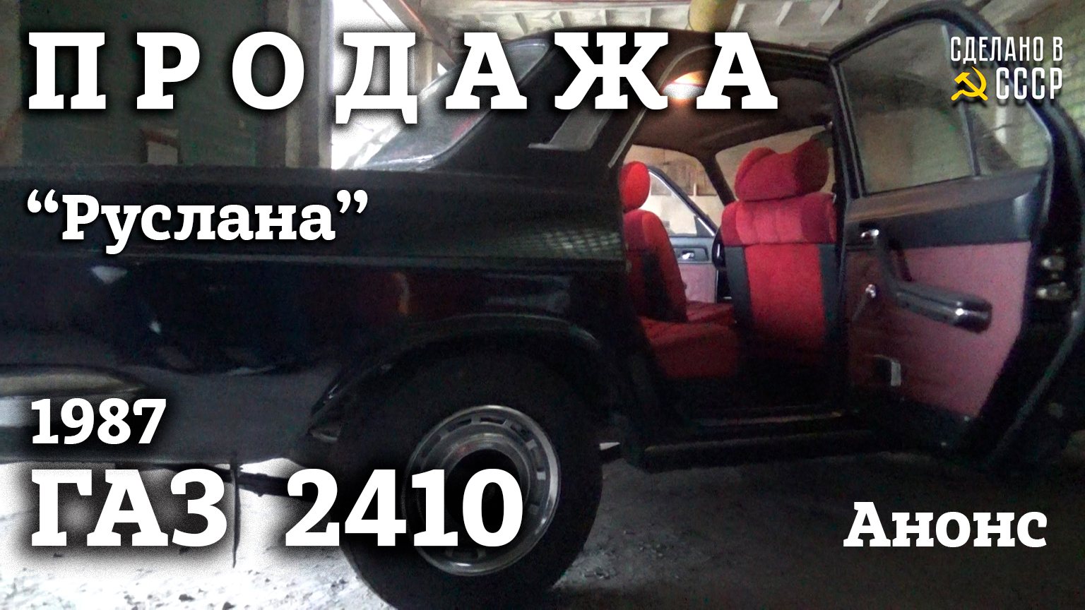 ГАЗ 2410 1987 | ПРОДАЖА | Интернет Автосалон | Волга "РУСЛАНА" | Анонс смотреть онлайн