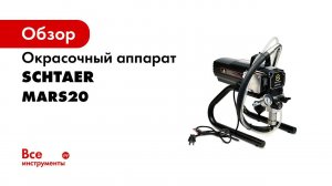 ОБЗОР НА НОВЫЙ БЕЗВОЗДУШНЫЙ ОКРАСОЧНЫЙ АППАРАТ SCHTAER MARS 20