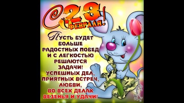 ПОЗДРАВЬ СВОЕГО ПАПУ С ДНЕМ ЗАЩИТНИКА ОТЕЧЕСТВА #23ФЕВРАЛЯ смотреть онлайн