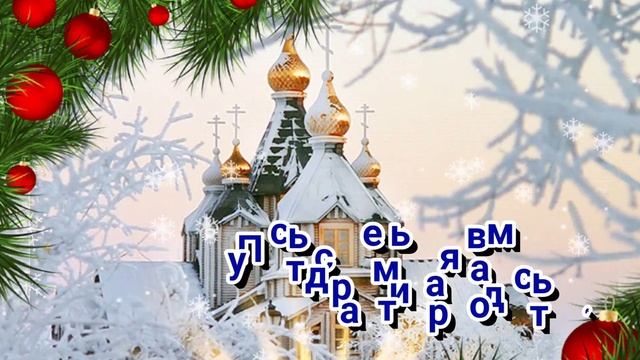 С РОЖДЕСТВОМ ХРИСТОВЫМ 2023 !ЛУЧШЕЕ СКАЗОЧНО КРАСИВОЕ ПОЗДРАВЛЕНИЕ С РОЖДЕСТВОМ!МУЗЫКАЛЬНАЯ ОТКРЫТК смотреть онлайн