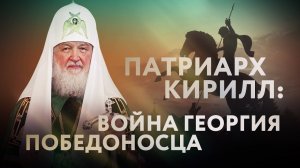 ПАТРИАРХ КИРИЛЛ: ВОЙНА ГЕОРГИЯ ПОБЕДОНОСЦА