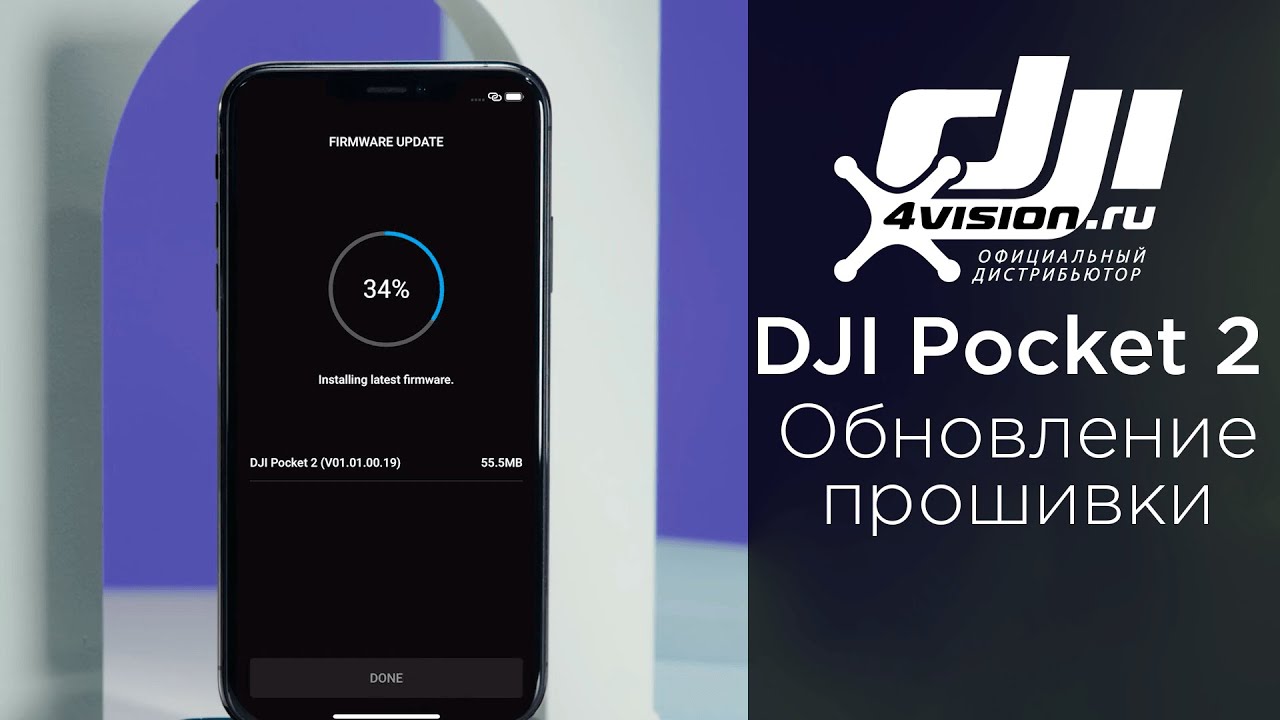 DJI Pocket 2 - Обновление прошивки (на русском).mp4