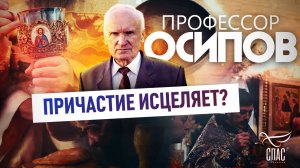 ПРОФЕССОР ОСИПОВ: ПРИЧАСТИЕ ИСЦЕЛЯЕТ?