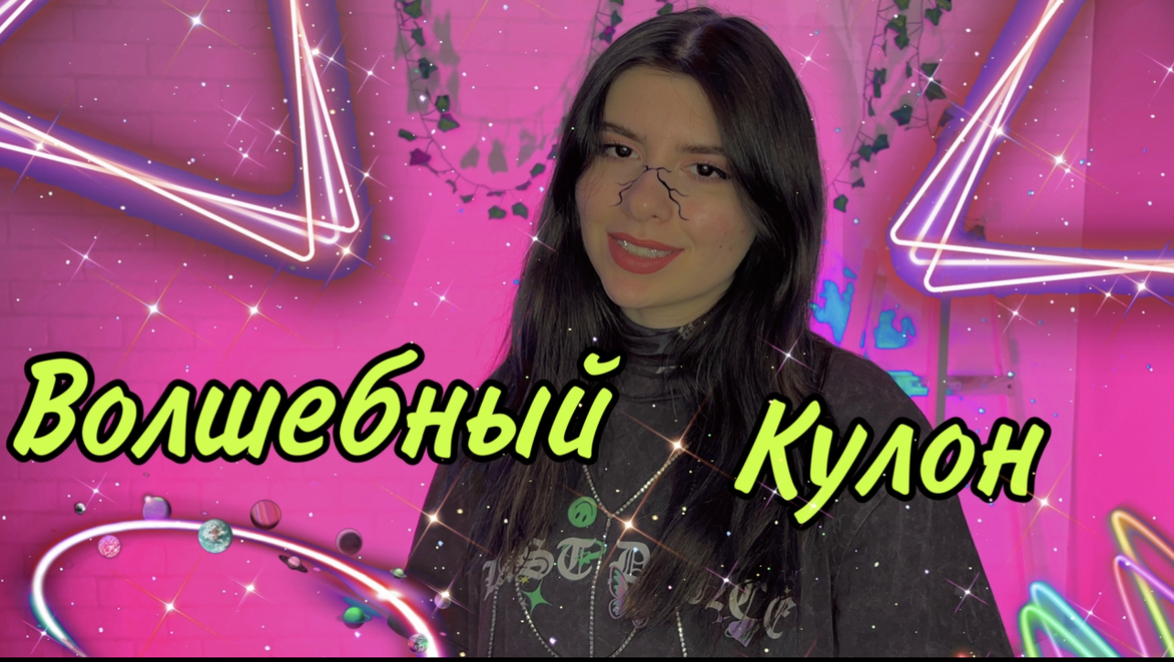 Однажды ты находишь волшебный кулон смотреть онлайн