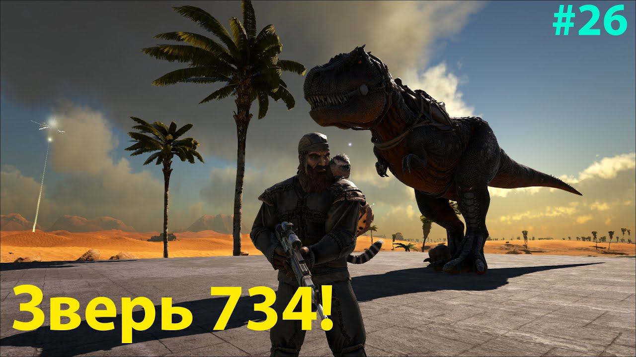 Приручаем аномального Рекса!!! ARK: Survival Evolved Lost Island # 26 смотреть онлайн