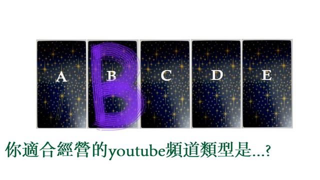 Tarot divination[塔羅Lab.研究生]塔羅占卜_我適合經營什麼類型的youtube頻道?What type of youtube channel is I suitable for? смотреть онлайн