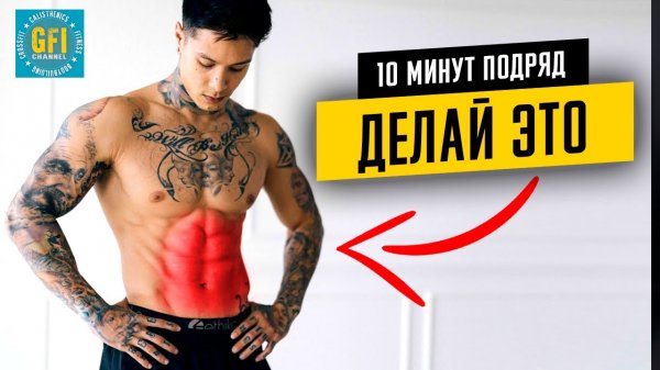 10 Минут ПОДРЯД Качаем Пресс! 6 СУПЕРЭФФЕКТИВНЫХ упражнений для 6 кубиков пресса