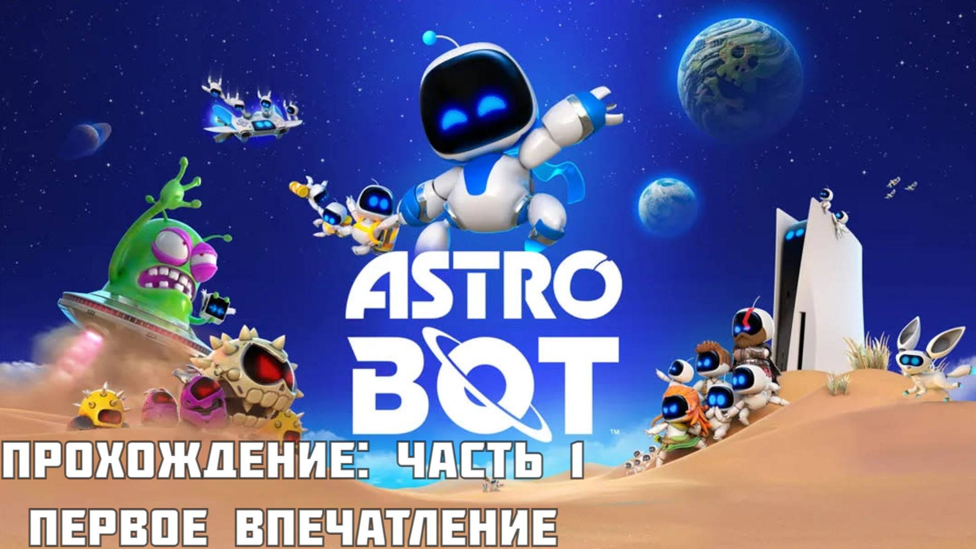 ASTRO BOT - Прохождение: часть 1, Первое впечатление смотреть онлайн