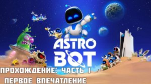 ASTRO BOT - Прохождение: часть 1, Первое впечатление