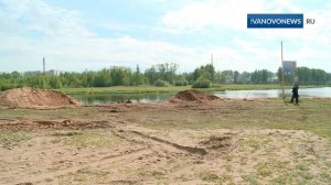 Новый песок на пляже в ивановском парке Степанова