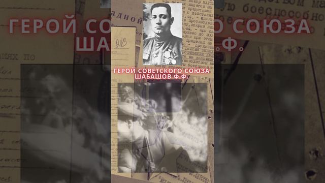 Герой Советского Союза – Шабашов Фёдор Филиппович смотреть онлайн