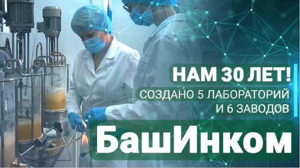 НВП "БашИнком": 30 лет свершений и побед!