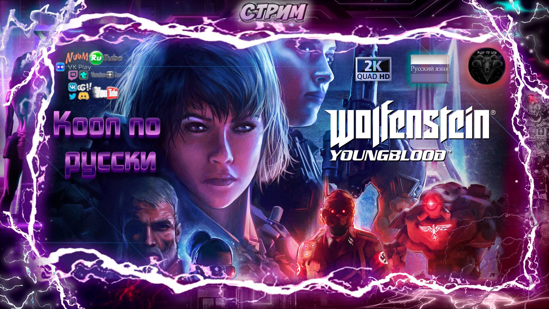 Wolfenstein Youngblood ♦ Кооп по русски ♦ #RitorPlay