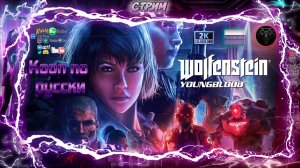 Wolfenstein Youngblood ♦ Кооп по русски ♦ #RitorPlay