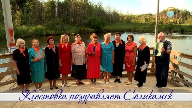 Поздравляет ТОС Клестовка_СольТВ