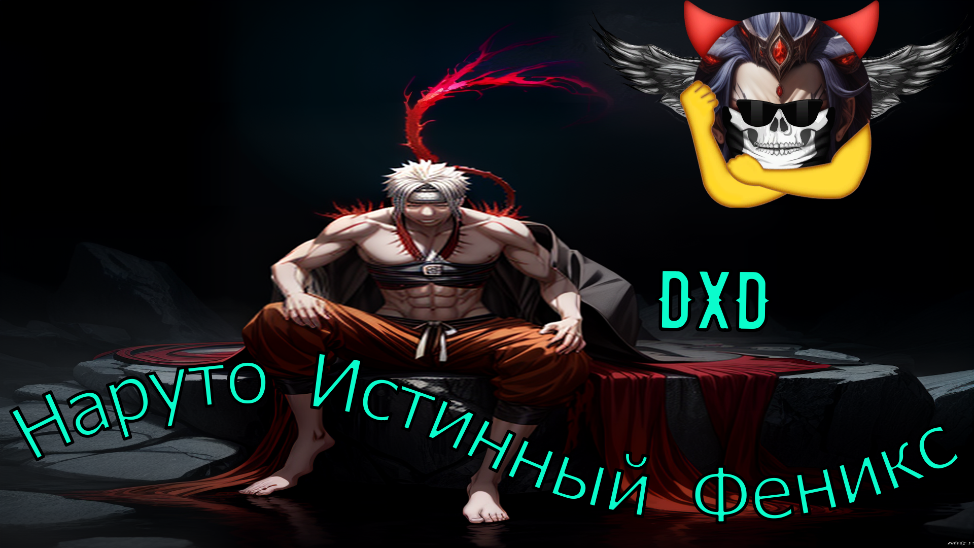 Наруто Истинный Феникс - Альтернативный Cюжет - Наруто,DXD смотреть онлайн