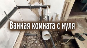 Как сделать ванную комнату с нуля в частном доме. Этапы ремонта. Нюансы
